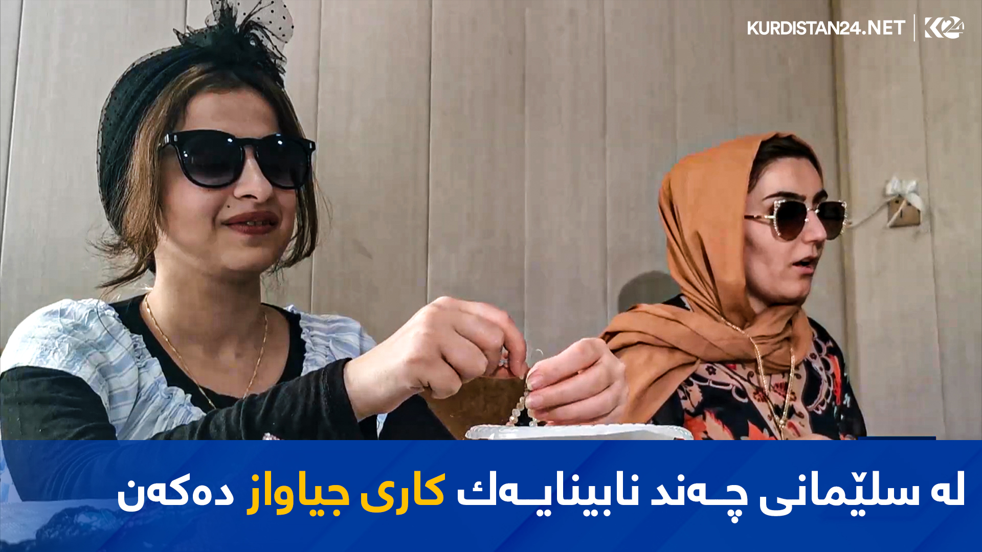 سەنتەریک لە رێگای رێکخستنی خولێکەوە بەهرەی نابینایان دەردەخات